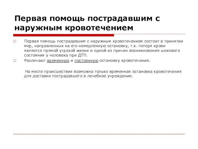 Первая помощь пострадавшим с наружным кровотечением Первая помощь пострадавшим с