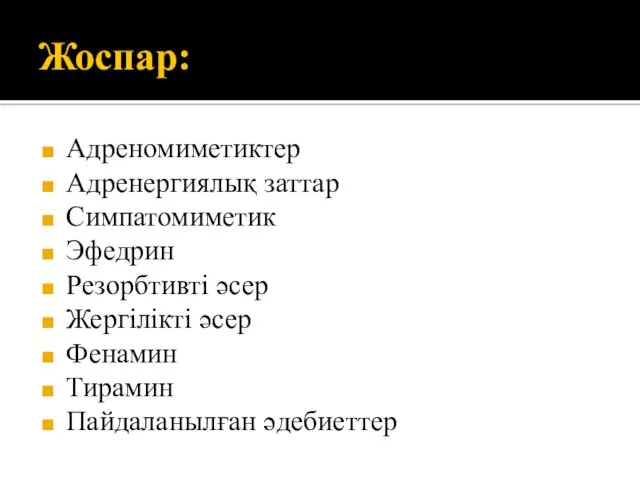 Жоспар: Адреномиметиктер Адренергиялық заттар Симпатомиметик Эфедрин Резорбтивті әсер Жергілікті әсер Фенамин Тирамин Пайдаланылған әдебиеттер