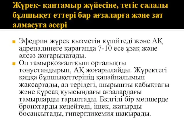 Жүрек- қантамыр жүйесіне, тегіс салалы бұлшықет еттері бар ағзаларға және