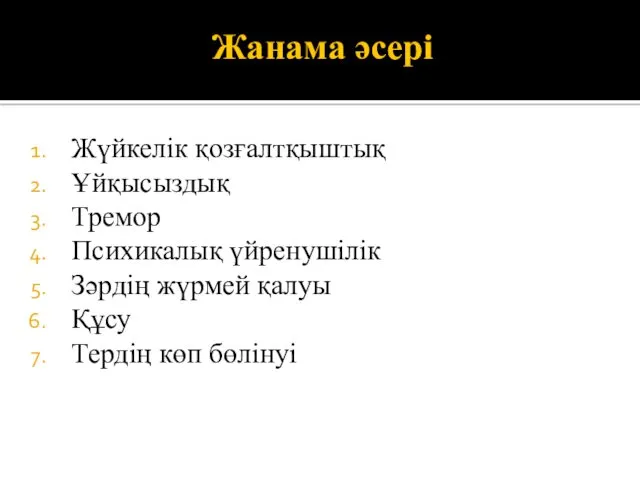 Жанама әсері Жүйкелік қозғалтқыштық Ұйқысыздық Тремор Психикалық үйренушілік Зәрдің жүрмей қалуы Құсу Тердің көп бөлінуі