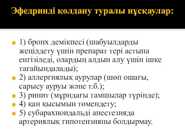 Эфедринді қолдану туралы нұсқаулар: 1) бронх демікпесі (шабуылдарды жеңілдету үшін