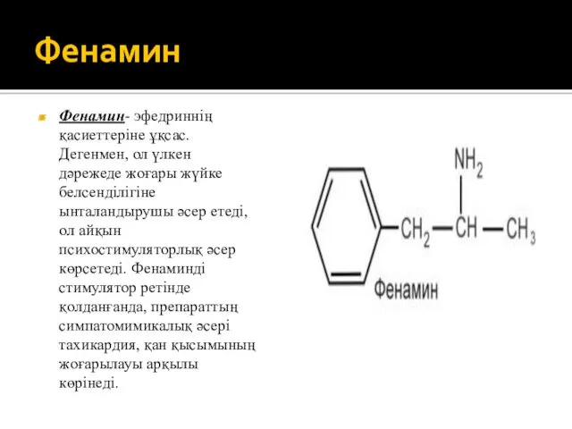 Фенамин Фенамин- эфедриннің қасиеттеріне ұқсас. Дегенмен, ол үлкен дәрежеде жоғары