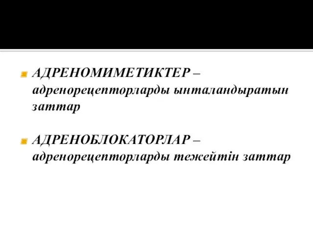 АДРЕНОМИМЕТИКТЕР – адренорецепторларды ынталандыратын заттар АДРЕНОБЛОКАТОРЛАР – адренорецепторларды тежейтін заттар