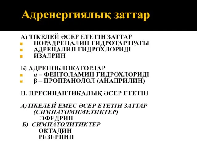 Адренергиялық заттар I. ПОСТСИНАПТИКАЛЫҚ ӘСЕР ЕТЕТІН А) ТІКЕЛЕЙ ӘСЕР ЕТЕТІН