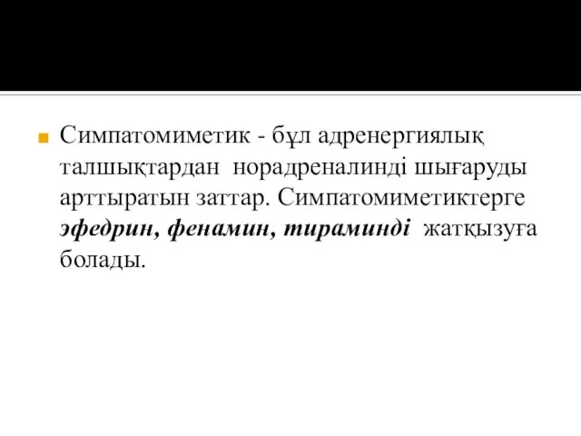 Симпатомиметик - бұл адренергиялық талшықтардан норадреналинді шығаруды арттыратын заттар. Симпатомиметиктерге эфедрин, фенамин, тираминді жатқызуға болады.