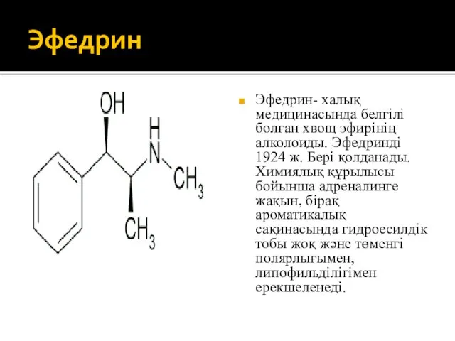 Эфедрин Эфедрин- халық медицинасында белгілі болған хвощ эфирінің алколоиды. Эфедринді