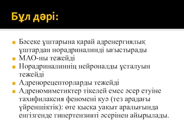 Бұл дәрі: Бәсеке ұштарына қарай адренергиялық ұштардан норадриналинді ығыстырады МАО-ны