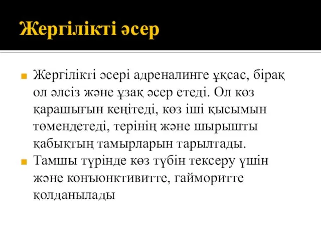 Жергілікті әсер Жергілікті әсері адреналинге ұқсас, бірақ ол әлсіз және