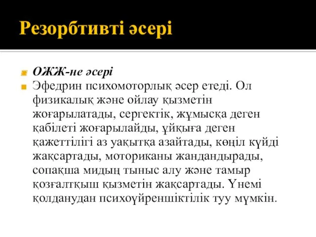 Резорбтивті әсері ОЖЖ-не әсері Эфедрин психомоторлық әсер етеді. Ол физикалық