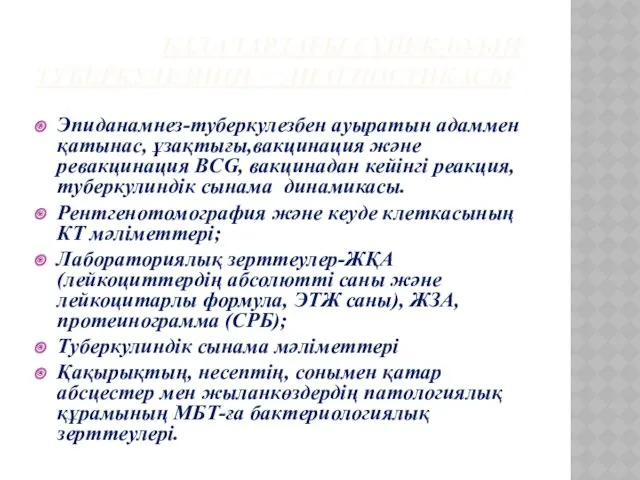 БАЛАЛАРДАҒЫ СҮЙЕК-БУЫН ТУБЕРКУЛЕЗІНІҢ ДИАГНОСТИКАСЫ Эпиданамнез-туберкулезбен ауыратын адаммен қатынас, ұзақтығы,вакцинация және