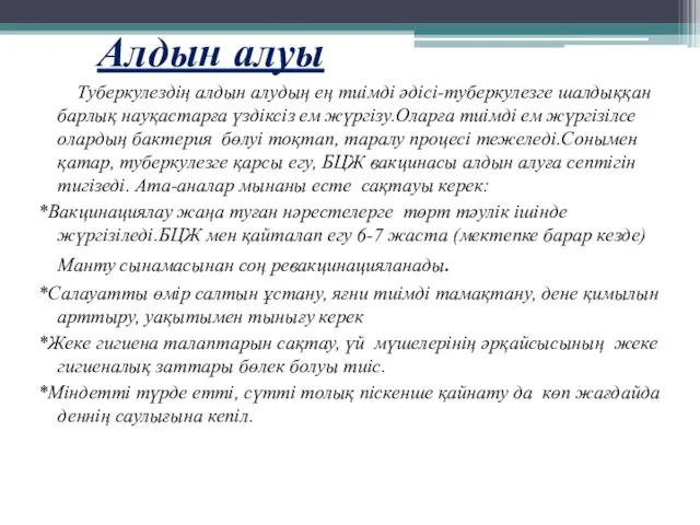 Алдын алуы Туберкулездің алдын алудың ең тиімді әдісі-туберкулезге шалдыққан барлық