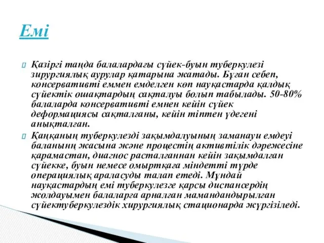 Қазіргі таңда балалардағы сүйек-буын туберкулезі зирургиялық аурулар қатарына жатады. Бұған