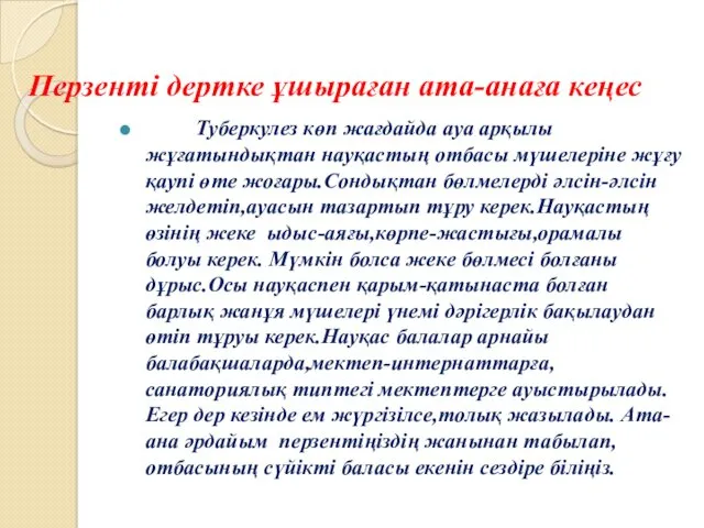 Перзенті дертке ұшыраған ата-анаға кеңес Туберкулез көп жағдайда ауа арқылы