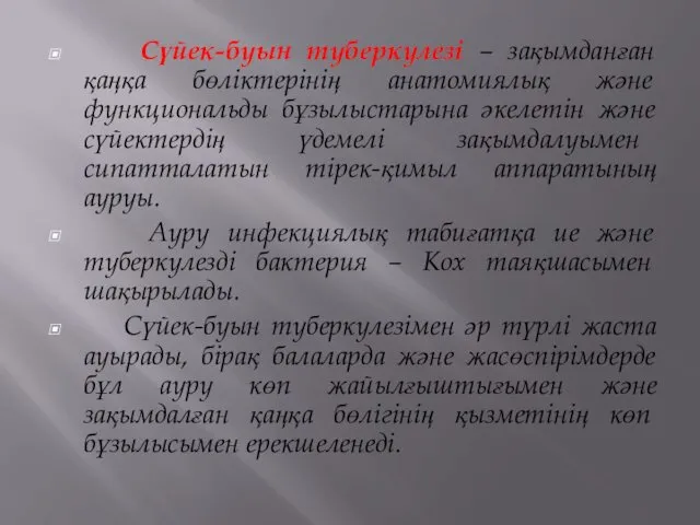 Сүйек-буын туберкулезі – зақымданған қаңқа бөліктерінің анатомиялық және функциональды бұзылыстарына