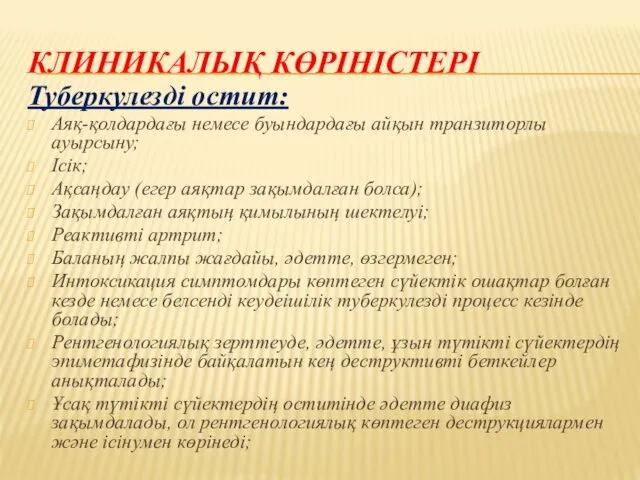 КЛИНИКАЛЫҚ КӨРІНІСТЕРІ Туберкулезді остит: Аяқ-қолдардағы немесе буындардағы айқын транзиторлы ауырсыну;