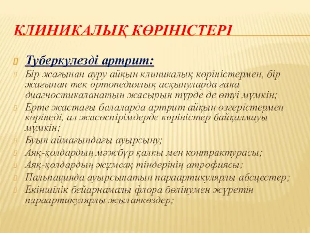 КЛИНИКАЛЫҚ КӨРІНІСТЕРІ Туберкулезді артрит: Бір жағынан ауру айқын клиникалық көріністермен,