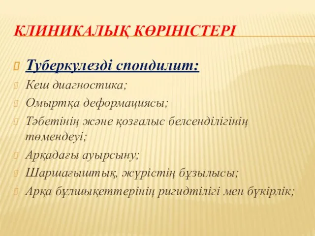 КЛИНИКАЛЫҚ КӨРІНІСТЕРІ Туберкулезді спондилит: Кеш диагностика; Омыртқа деформациясы; Тәбетінің және