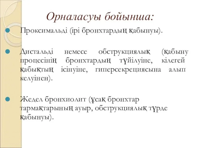 Орналасуы бойынша: Проксимальді (ірі бронхтардың қабынуы). Дистальді немесе обструкциялық (қабыну