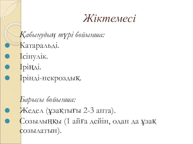 Жіктемесі Қабынудың түрі бойынша: Катаральді. Ісінулік. Іріңді. Ірінді-некроздық. Барысы бойынша: