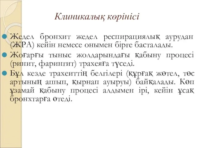 Клиникалық көрінісі Жедел бронхит жедел респирациялық аурудан (ЖРА) кейін немесе