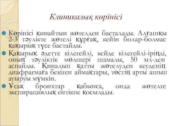 Клиникалық көрінісі Көрінісі қинайтын жөтелден басталады. Алғашқы 2-3 тәулікте жөтелі