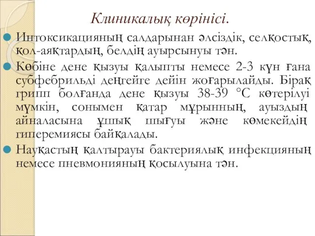 Клиникалық көрінісі. Интоксикацияның салдарынан әлсіздік, селқостық, қол-аяқтардың, белдің ауырсынуы тән.