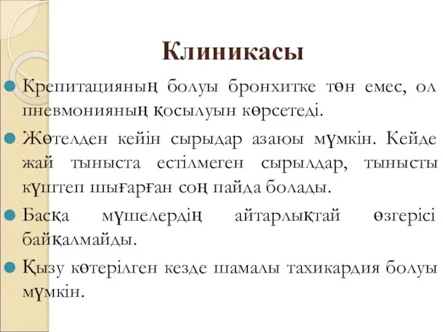 Крепитацияның болуы бронхитке төн емес, ол пневмонияның қосылуын көрсетеді. Жөтелден