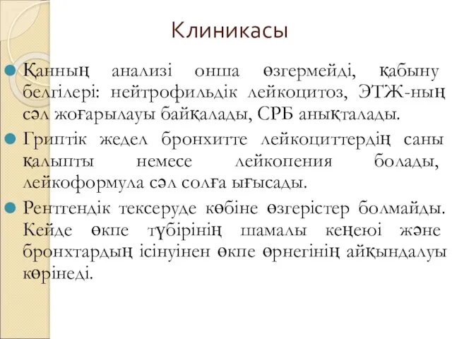 Клиникасы Қанның анализі онша өзгермейді, қабыну белгілері: нейтрофильдік лейкоцитоз, ЭТЖ-ның