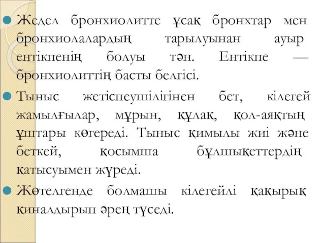 Жедел бронхиолитте ұсақ бронхтар мен бронхиолалардың тарылуынан ауыр ентікпенің болуы