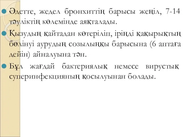 Әдетте, жедел бронхиттің барысы жеңіл, 7-14 тәуліктің көлемінде аяқталады. Қызудың