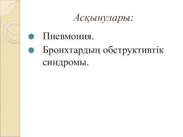 Асқынулары: Пневмония. Бронхтардың обструктивтік синдромы.