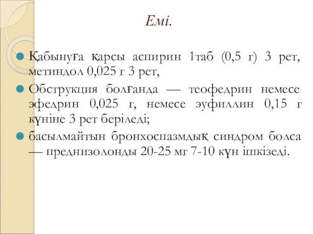 Емі. Қабынуға қарсы аспирин 1таб (0,5 г) 3 рет, метиндол