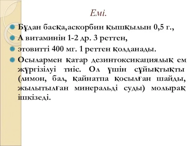 Емі. Бұдан басқа,аскорбин қышқылын 0,5 г., А витаминін 1-2 др.