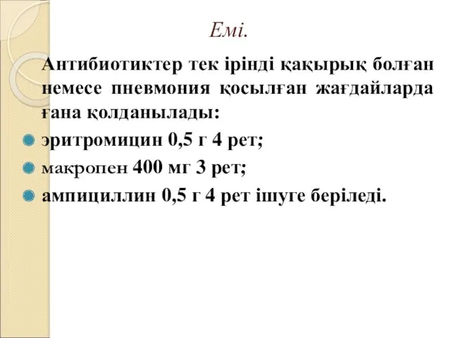 Емі. Антибиотиктер тек ірінді қақырық болған немесе пневмония қосылған жағдайларда