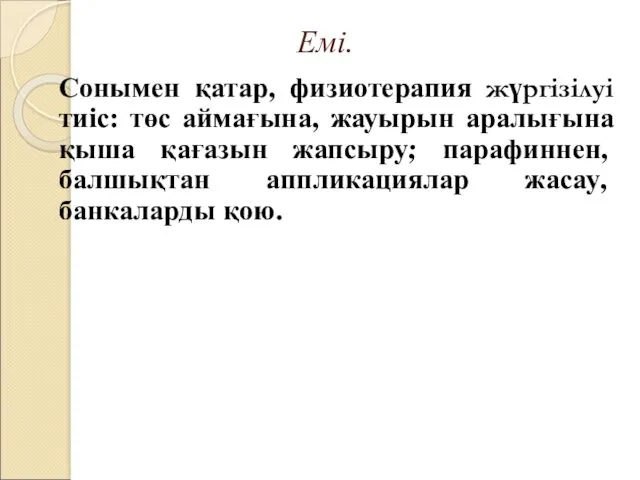 Емі. Сонымен қатар, физиотерапия жүргізілуі тиіс: төс аймағына, жауырын аралығына