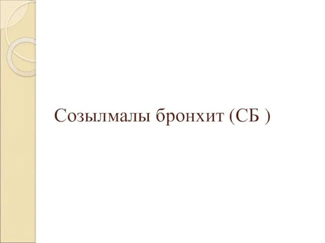 Созылмалы бронхит (СБ )