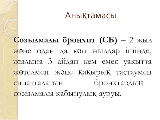 Анықтамасы Созылмалы бронхит (СБ) – 2 жыл және одан да