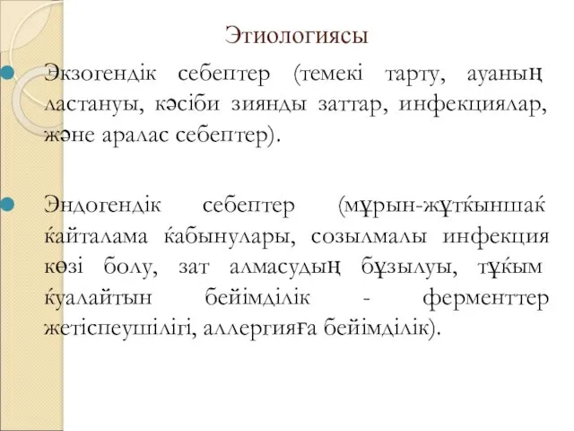 Этиологиясы Экзогендік себептер (темекі тарту, ауаның ластануы, кәсіби зиянды заттар,