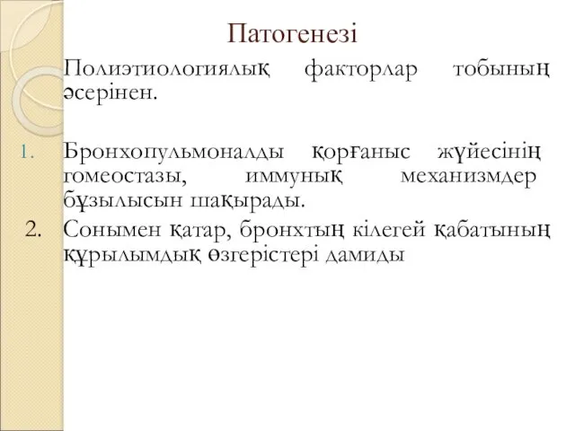 Патогенезі Полиэтиологиялық факторлар тобының әсерінен. Бронхопульмоналды қорғаныс жүйесінің гомеостазы, иммунық