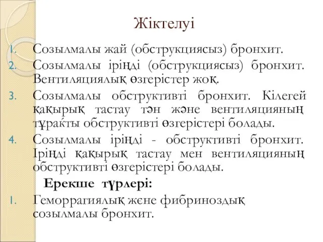 Жіктелуі Созылмалы жай (обструкциясыз) бронхит. Созылмалы іріңді (обструкциясыз) бронхит. Вентиляциялық