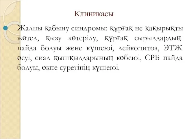 Клиникасы Жалпы қабыну синдромы: құрғақ не қақырықты жөтел, қызу көтерілу,