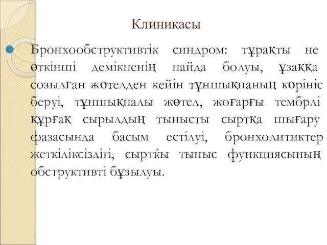 Клиникасы Бронхообструктивтік синдром: тұрақты не өткінші демікпенің пайда болуы, ұзаққа