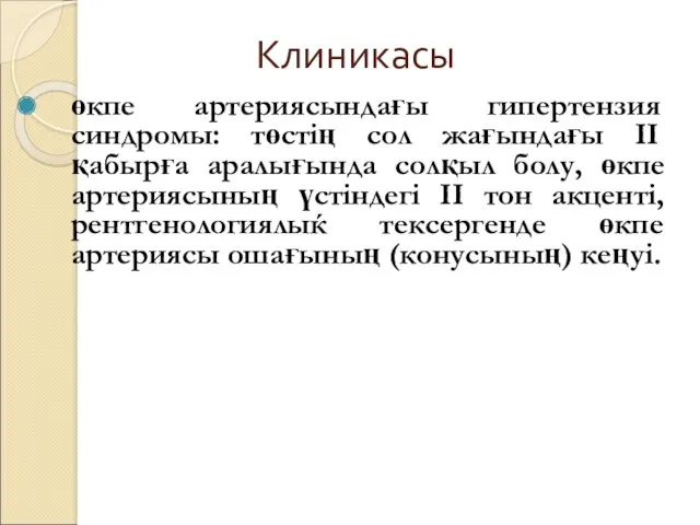 Клиникасы өкпе артериясындағы гипертензия синдромы: төстің сол жағындағы ІІ қабырға