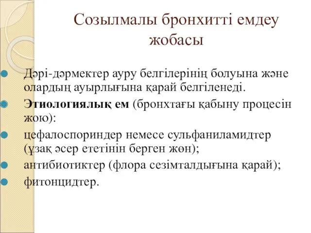 Созылмалы бронхитті емдеу жобасы Дәрі-дәрмектер ауру белгілерінің болуына және олардың