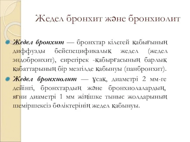 Жедел бронхит және бронхиолит Жедел бронхит — бронхтар кілегей қабығының