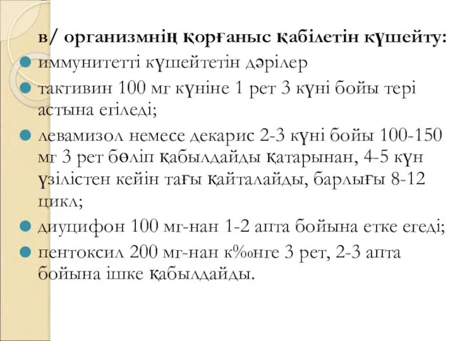 в/ организмнің қорғаныс қабілетін күшейту: иммунитетті күшейтетін дәрілер тактивин 100