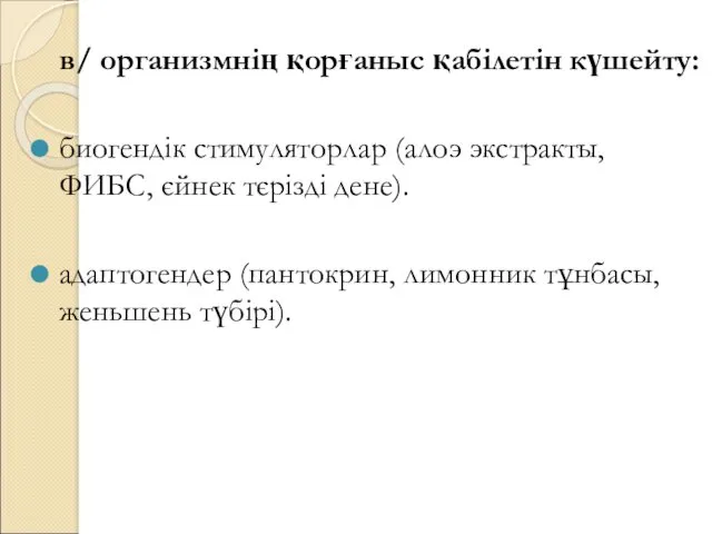 в/ организмнің қорғаныс қабілетін күшейту: биогендік стимуляторлар (алоэ экстракты, ФИБС,