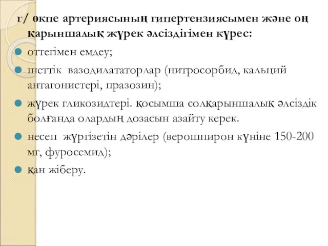 г/ өкпе артериясының гипертензиясымен және оң қарыншалық жүрек әлсіздігімен күрес: