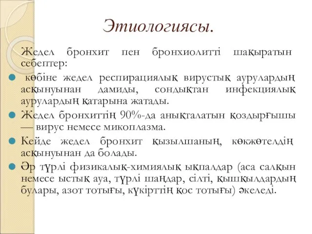 Этиологиясы. Жедел бронхит пен бронхиолитті шақыратын себептер: көбіне жедел респирациялық