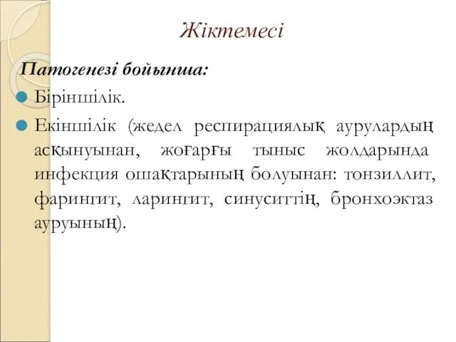 Жіктемесі Патогенезі бойынша: Біріншілік. Екіншілік (жедел респирациялық аурулардың асқынуынан, жоғарғы